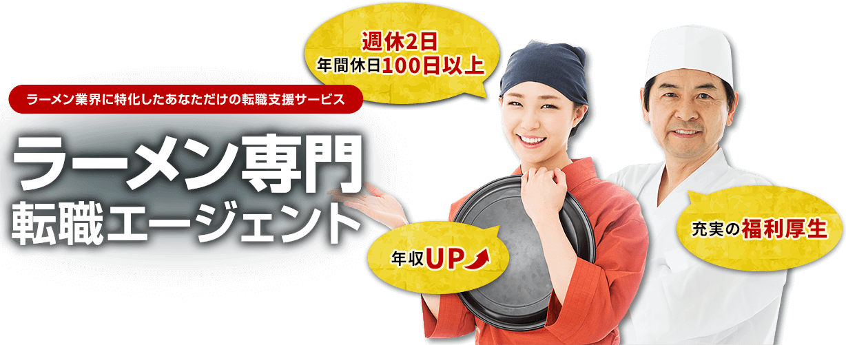 ラーメン業界に特化したあなただけの転職支援サービス ラーメン専門転職エージェント