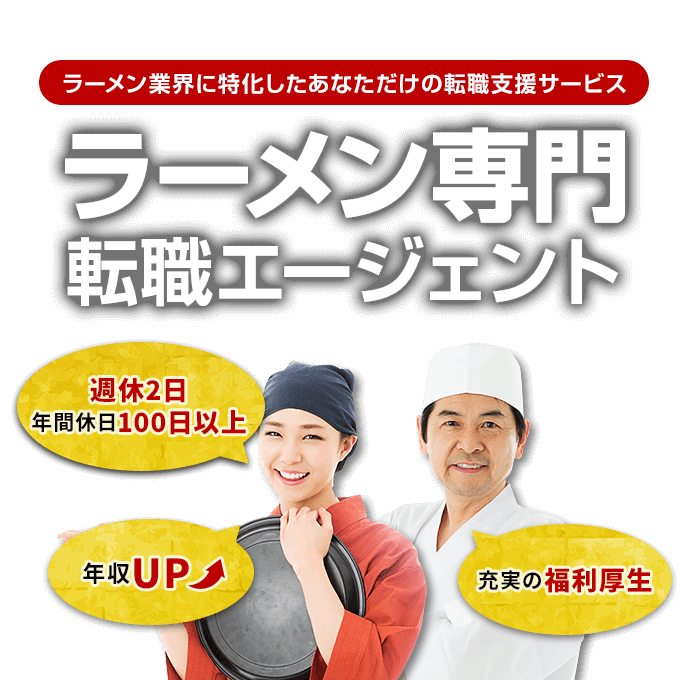 ラーメン業界に特化したあなただけの転職支援サービス ラーメン専門転職エージェント