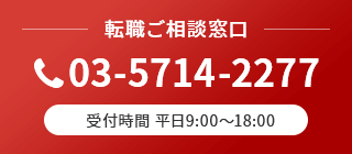 転職ご相談窓口 TEL：03-5714-2277 受付時間 平日9:00～18:00